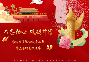 احتفل بحرارة بالاختتام الناجح لمسابقة تنس الريشة للموظف الخامس لـ Anhui  ياجيلي والاحتفال بالذكرى المئوية لتأسيس جزء من الحزب الشيوعي الصيني